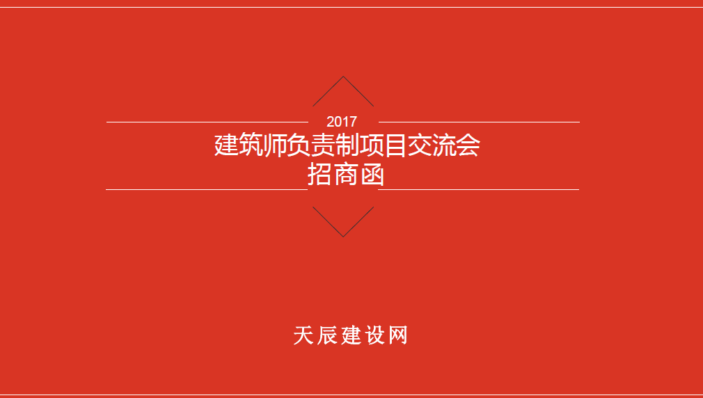 “建筑師負(fù)責(zé)制項(xiàng)目交流會(huì)”論壇